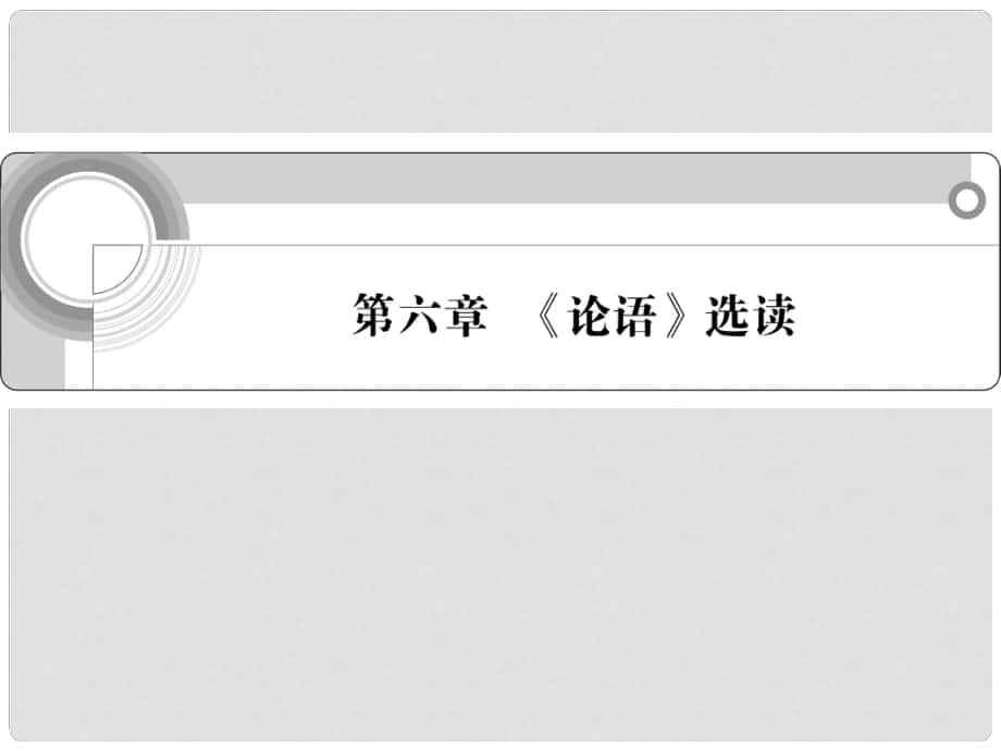 浙江省高中語文總復習 第六章 《論語》選讀課件_第1頁