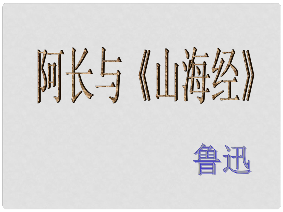 内蒙古鄂尔多斯市康巴什新区第二中学八年级语文上册 第6课 阿长与“山海经”课件2 新人教版_第1页