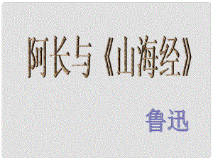 內(nèi)蒙古鄂爾多斯市康巴什新區(qū)第二中學(xué)八年級(jí)語(yǔ)文上冊(cè) 第6課 阿長(zhǎng)與“山海經(jīng)”課件2 新人教版