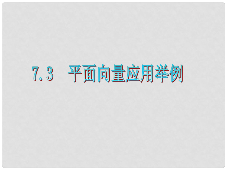 广东省高三数学 第7章第3节 平面向量应用举例复习课件 文_第1页