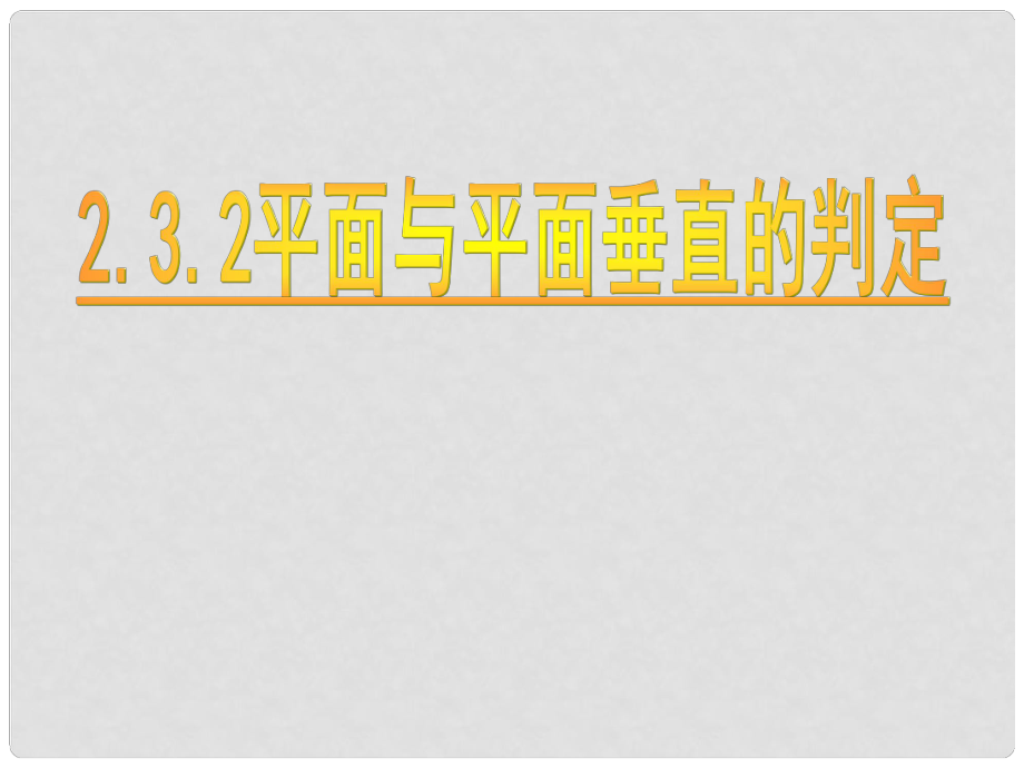 遼寧省沈陽市第二十一中學高中數(shù)學 2.3.2平面與平面垂直的判定課件 新人教A版必修2_第1頁