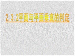 遼寧省沈陽市第二十一中學(xué)高中數(shù)學(xué) 2.3.2平面與平面垂直的判定課件 新人教A版必修2