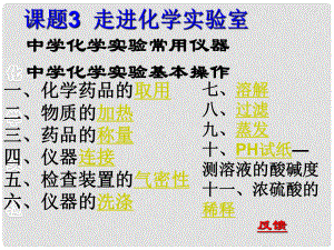 河北省平泉縣第四中學(xué)九年級(jí)化學(xué)上冊(cè) 第1單元 課題3《走進(jìn)化學(xué)實(shí)驗(yàn)室》課件 （新版）新人教版