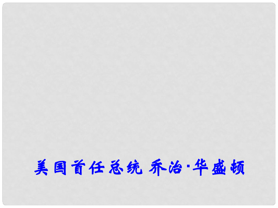 高中歷史 專題三（二 三）美國(guó)首任總統(tǒng)喬治·華盛頓課件 人民版選修4_第1頁(yè)