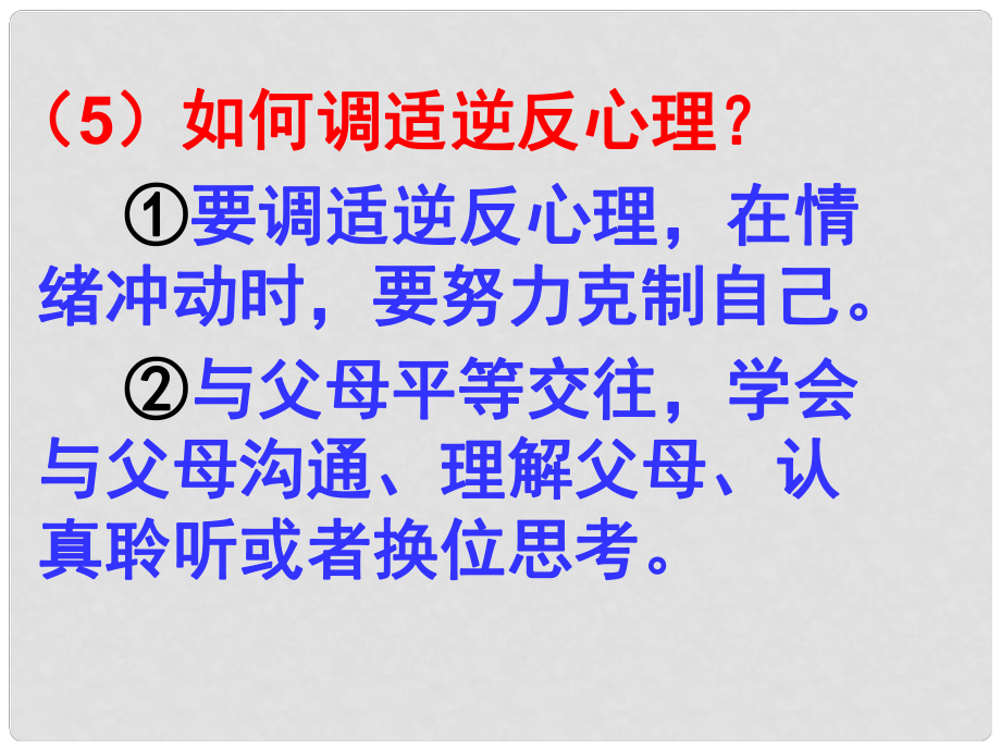 内蒙古鄂尔多斯市东胜区培正中学八年级政治上册 第二课 第2框 两代人的对话课件 新人教版_第1页