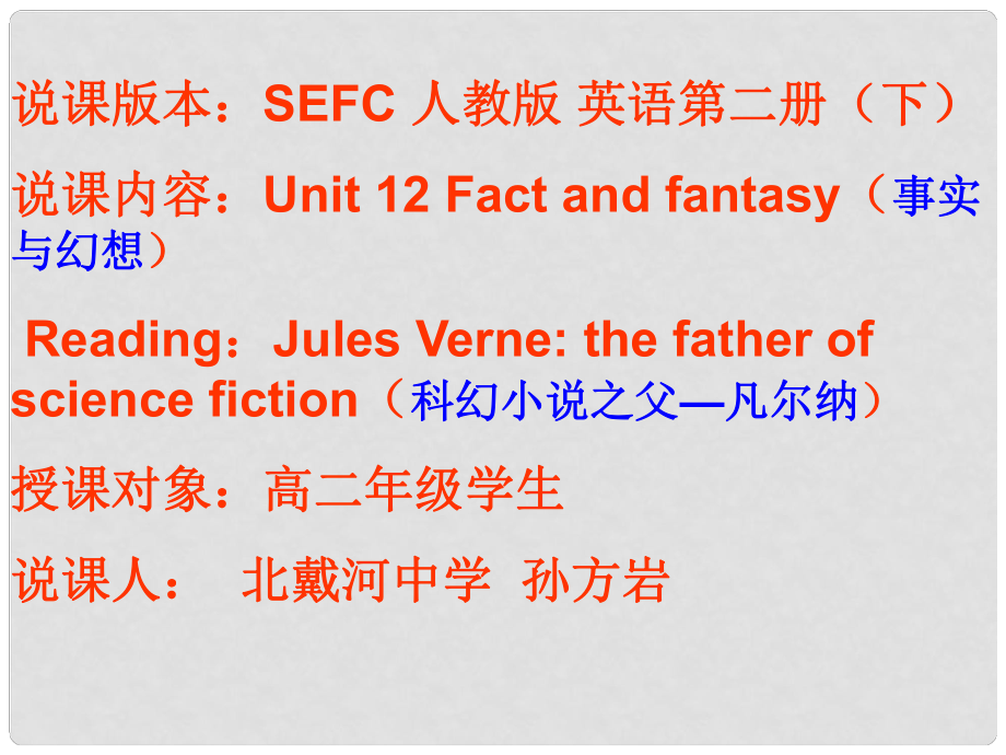 高二英語Unit 12 Fact and fantasy 說課課件_第1頁