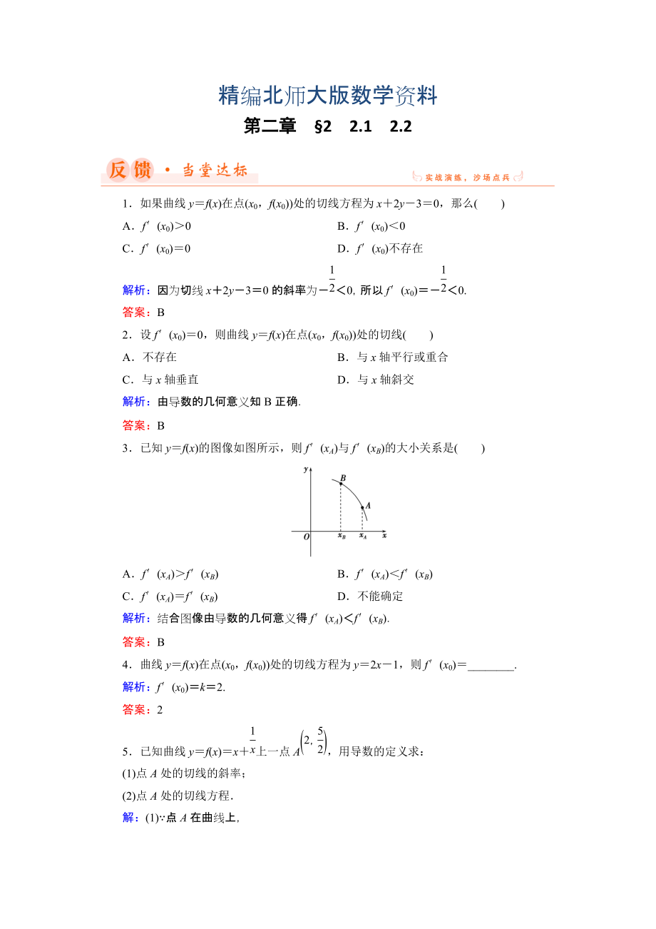 精编数学同步优化指导北师大版选修22练习：第2章 2.1、2.2 导数的概念及其几何意义 Word版含解析_第1页