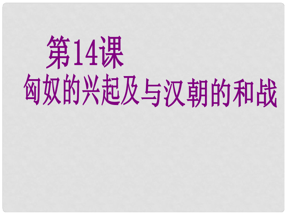 廣東省珠海市第九中學(xué)七年級歷史上冊 第14課 匈奴的興起及與漢朝的和站課件 新人教版_第1頁