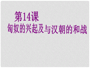 廣東省珠海市第九中學(xué)七年級(jí)歷史上冊(cè) 第14課 匈奴的興起及與漢朝的和站課件 新人教版