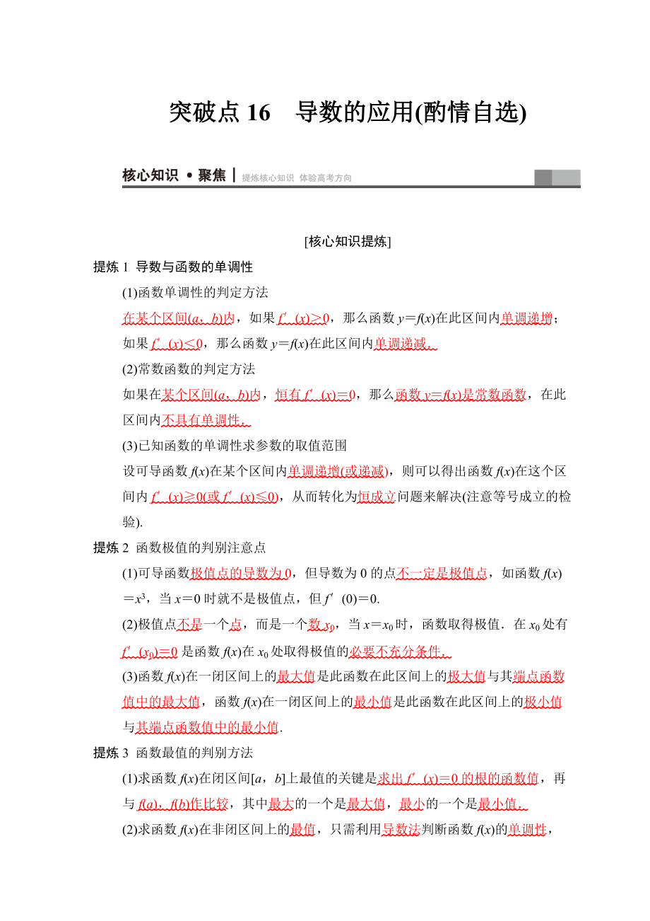 高考数学 文二轮复习教师用书：第1部分 重点强化专题 专题6 突破点16　导数的应用酌情自选 Word版含答案_第1页