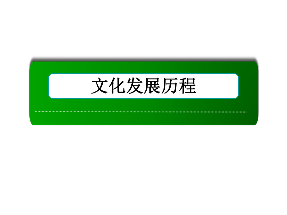 高考?xì)v史總復(fù)習(xí) 專題十二 中國(guó)傳統(tǒng)文化主流思想的演變 1225 宋明理學(xué)及明末清初的思想活躍局面課件 人民版_第1頁(yè)