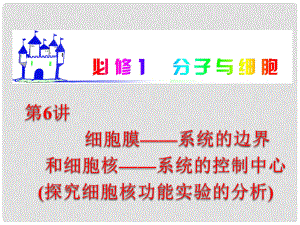 湖南省高考生物復(fù)習(xí) 分子與細胞 第6講 細胞膜 系統(tǒng)的邊界和細胞核 系統(tǒng)的控制中心課件 新人教版必修1