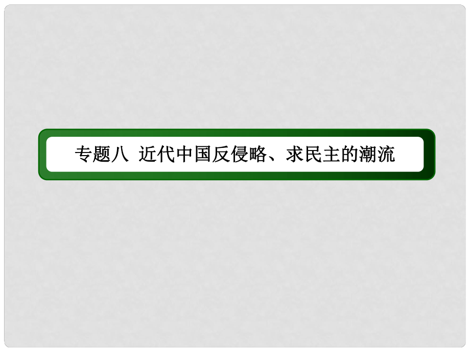 高考歷史二輪專題復(fù)習(xí) 專題八 近代中國反侵略、求民主的潮流課件 新人教版_第1頁