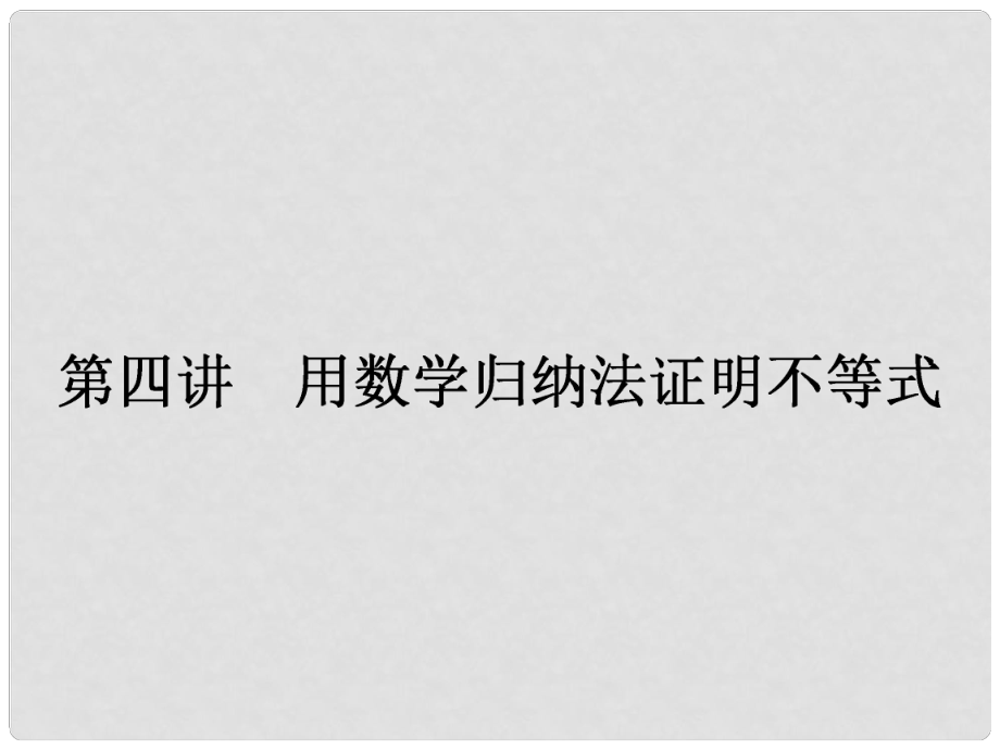 高中數(shù)學(xué) 4 1 數(shù)學(xué)歸納法課件 新人教A版選修4 5_第1頁