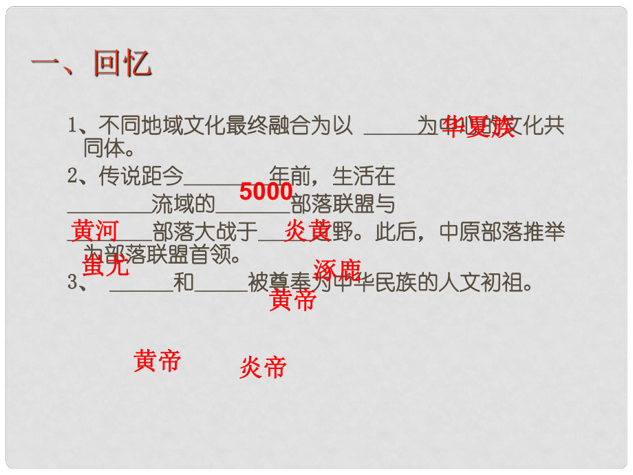 海南省華僑中學(xué)三亞學(xué)校七年級(jí)歷史上冊 第4課《從“公天下”到“家天下”》課件 華東師大版_第1頁