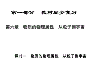 中考物理總復(fù)習(xí) 第一部分 教材同步復(fù)習(xí) 第6章 物質(zhì)的物理屬性 從粒子到宇宙 課時2 物質(zhì)的物理屬性 從粒子到宇宙課件