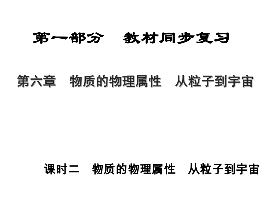 中考物理總復習 第一部分 教材同步復習 第6章 物質的物理屬性 從粒子到宇宙 課時2 物質的物理屬性 從粒子到宇宙課件_第1頁