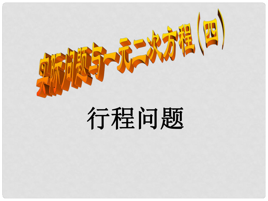 四川省宜賓縣雙龍鎮(zhèn)初級(jí)中學(xué)校九年級(jí)數(shù)學(xué)上冊 23.3（第二課時(shí)）行程問題課件 華東師大版_第1頁