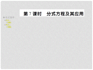 中考數(shù)學 考點梳理 第二章 方程（組）與不等式（組）第7課時 分式方程及其應用課件