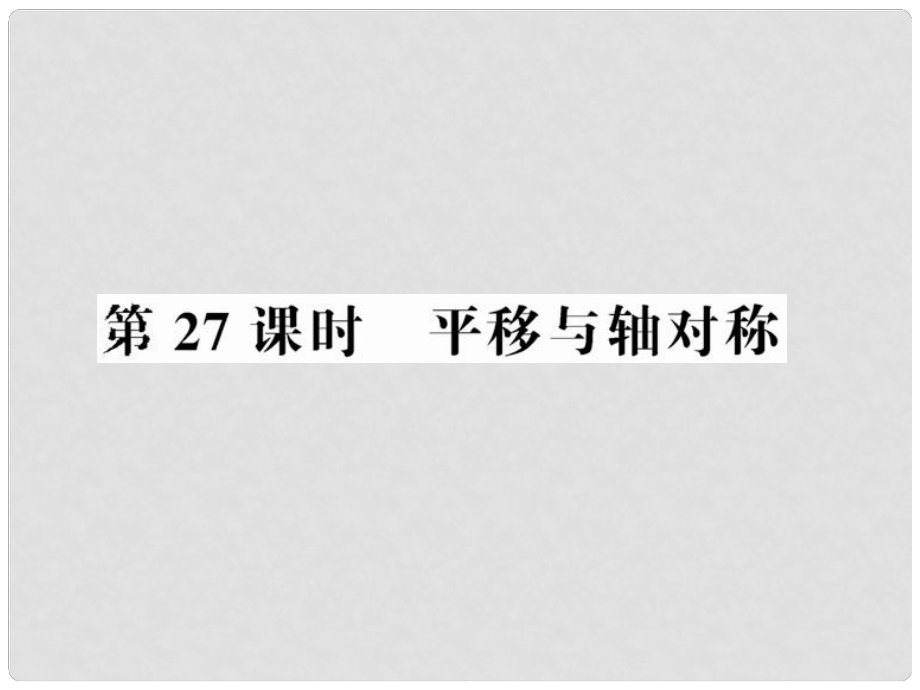 中考數(shù)學(xué)第一輪復(fù)習(xí) 第27課時平移與軸對稱課件_第1頁