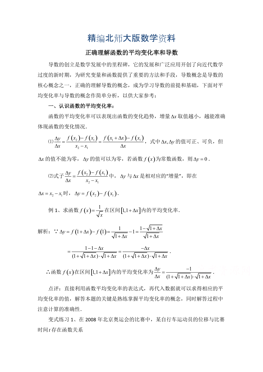 精编高中数学北师大版选修22教案：第2章 拓展资料：正确理解函数的平均变化率和导数_第1页