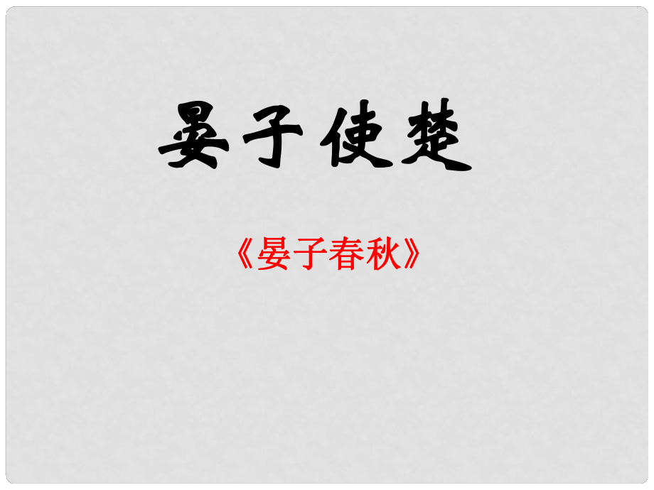 山東省淄博市周村區(qū)萌水中學(xué)九年級語文上冊 16 晏子使楚課件 魯教版_第1頁