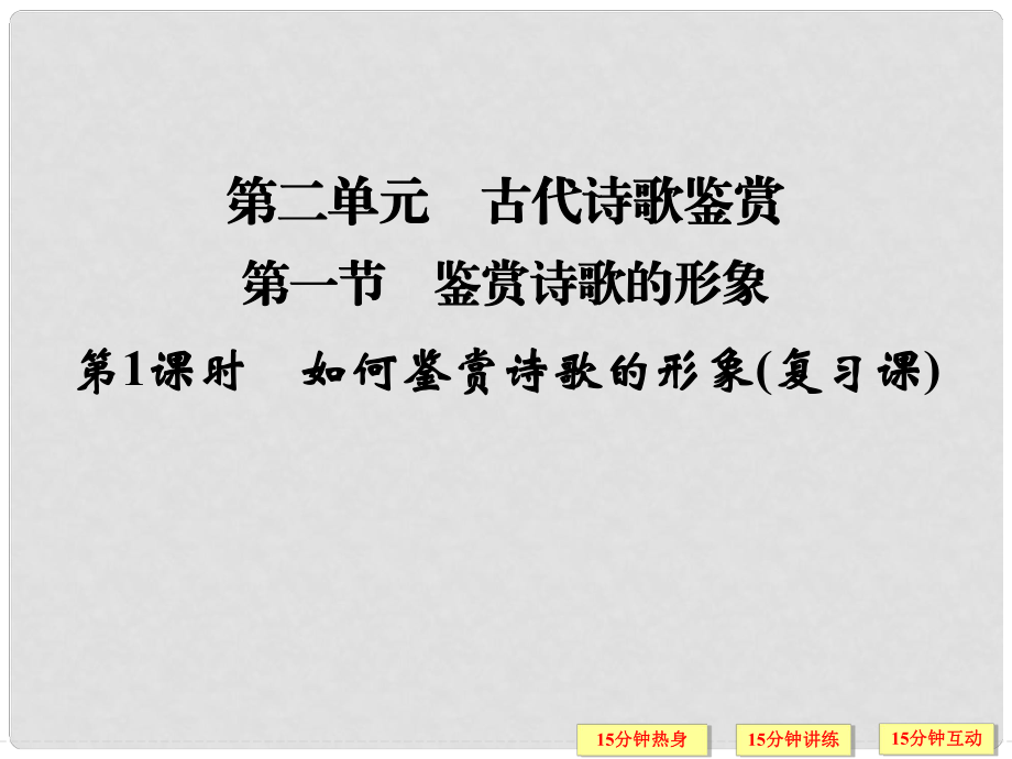 江西省横峰中学高考语文一轮复习 2.2.1如何鉴赏诗歌的形象课件_第1页