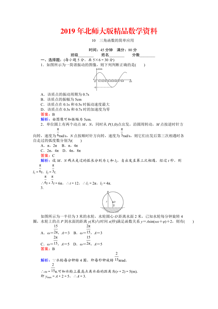 數(shù)學北師大版必修4練習：10 三角函數(shù)的簡單應用 Word版含解析_第1頁