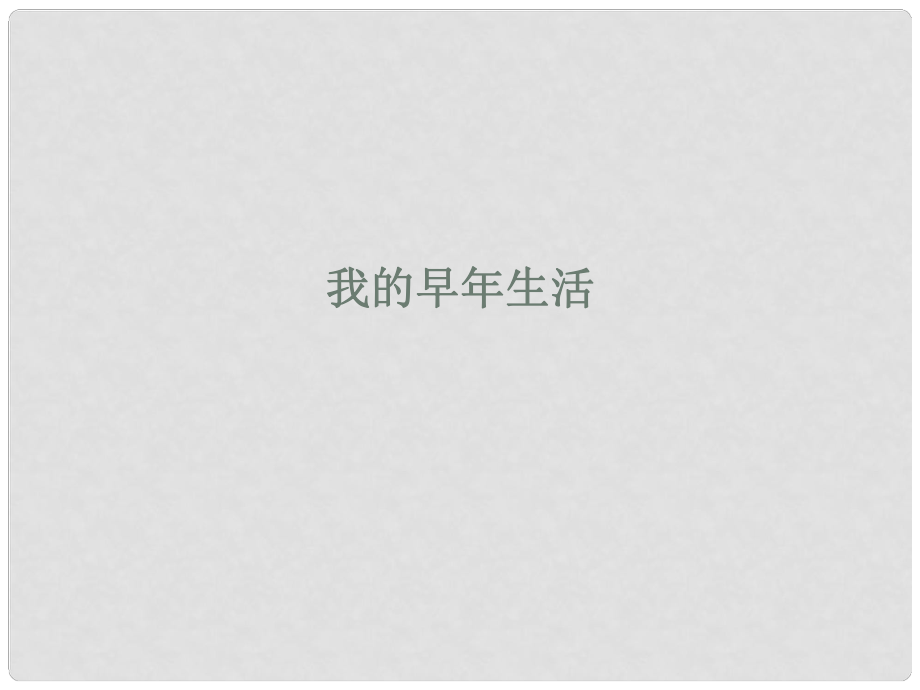 山東省青島市城陽第七中學七年級語文上冊 第8課 我的早年生活課件 （新版）新人教版_第1頁