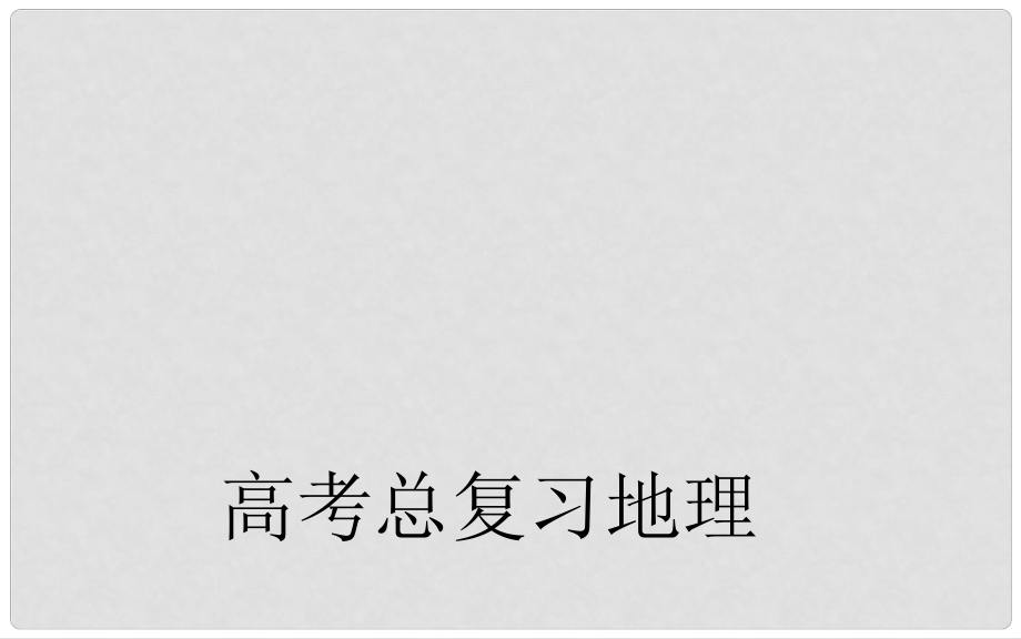 高考地理第一輪總復(fù)習(xí) 第十六章 第2節(jié) 產(chǎn)業(yè)轉(zhuǎn)移 以東亞為例課件_第1頁