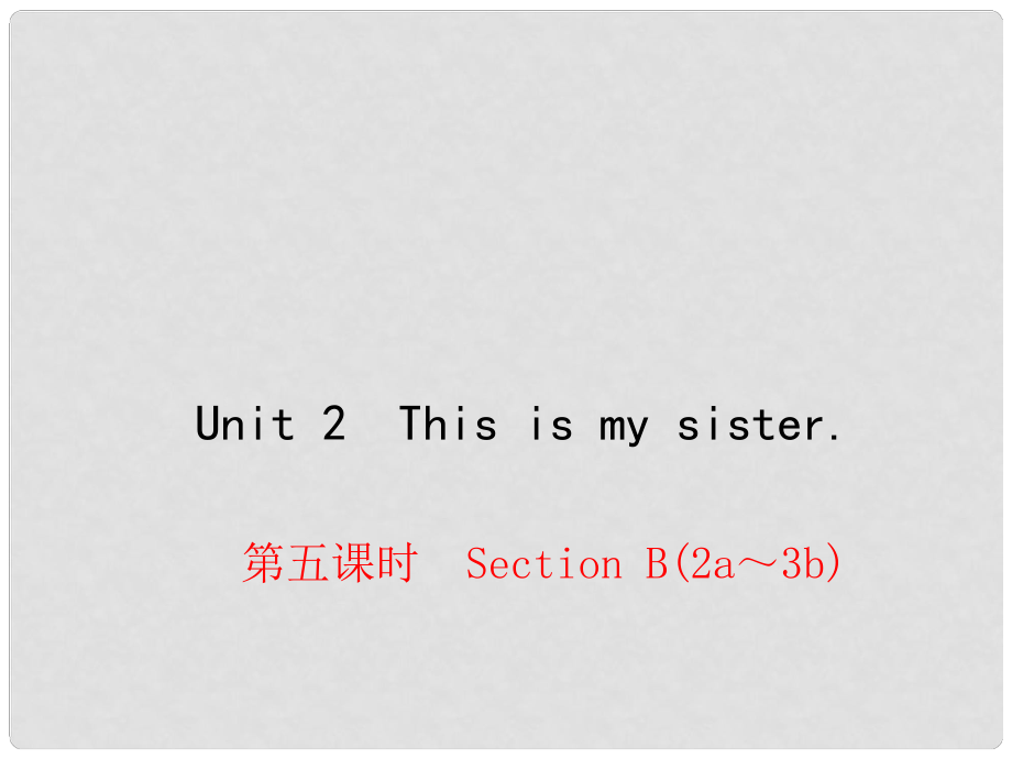 七年級英語上冊 Unit 2 This is my sister（第5課時）Section B（2a3b）課件 （新版）人教新目標版_第1頁