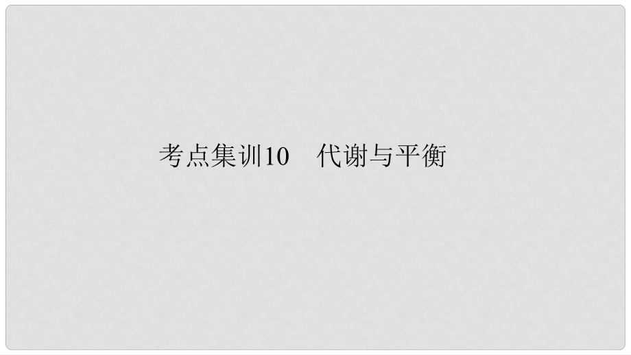 中考科學(xué) 考點集訓(xùn)10 代謝與平衡復(fù)習(xí)課件_第1頁