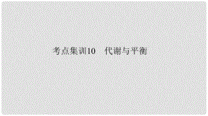 中考科學 考點集訓10 代謝與平衡復習課件