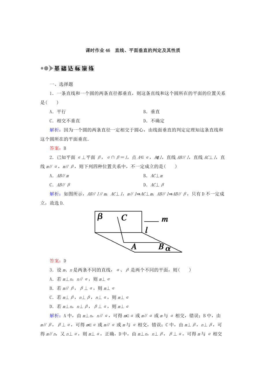 高考数学 文复习检测：第七章 立体几何 课时作业46 Word版含答案_第1页