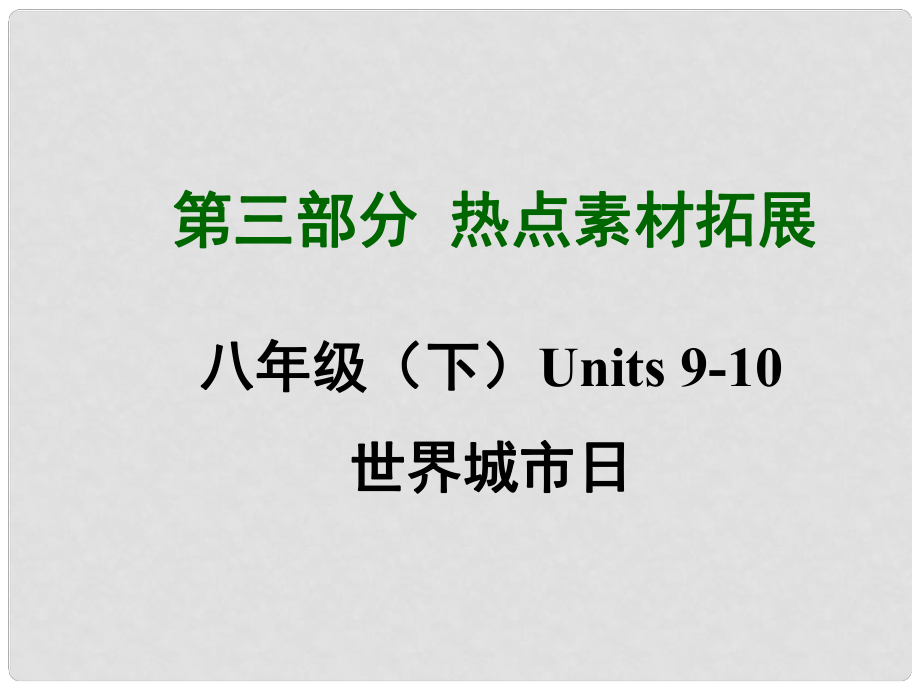 四川省中考英語 第三部分熱點(diǎn)素材拓展 八下 Units 910 世界城市日課件 （新版）人教新目標(biāo)版_第1頁