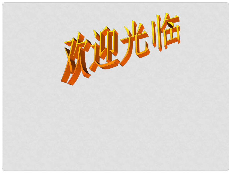 内蒙古鄂尔多斯市康巴什新区第二中学七年级政治上册 学会调控情绪课件 新人教版_第1页