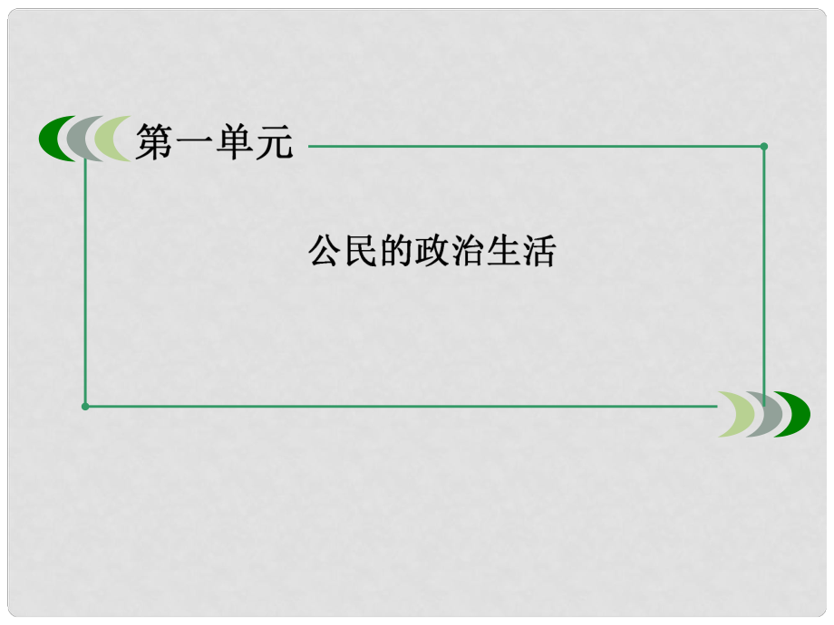 廣東省揭陽一中高考政治復(fù)習(xí) 政治生活 第一單元 第2課 我國公民的政治參與課件3 新人教版必修2_第1頁