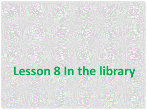 六年級英語下冊《Lesson 8 In the library》課件1 陜旅版