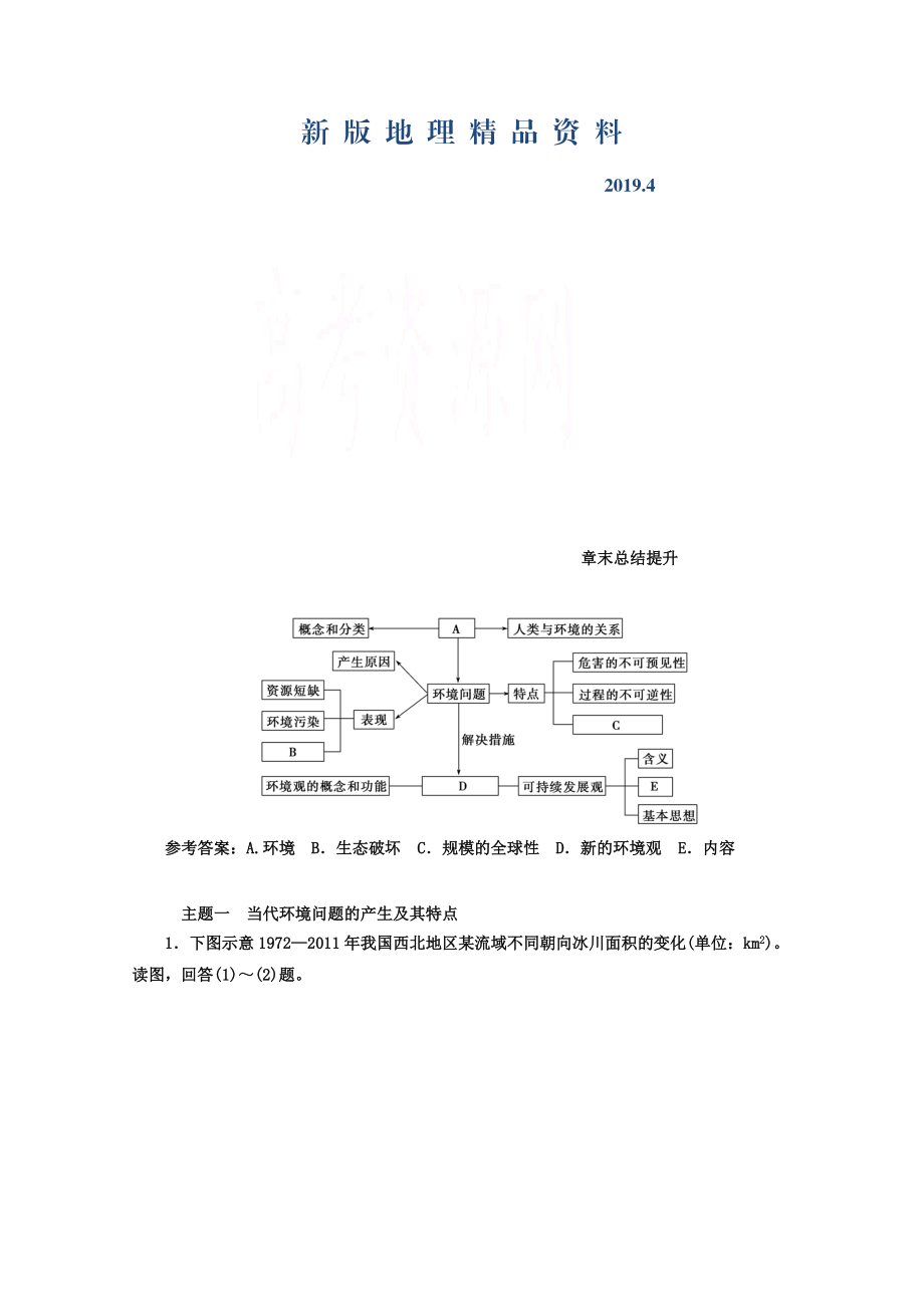 新版【金版學(xué)案】人教版地理選修6習(xí)題 第一章　環(huán)境與環(huán)境問題 章末總結(jié)提升 Word版含答案_第1頁