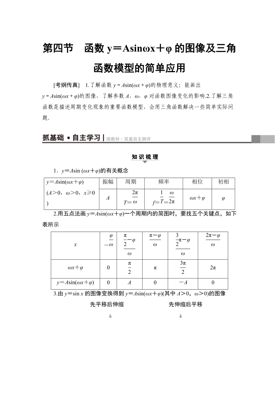 一輪北師大版理數(shù)學(xué)教案：第3章 第4節(jié)　函數(shù)y＝Asinωx＋φ的圖像及三角函數(shù)模型的簡單應(yīng)用 Word版含解析_第1頁