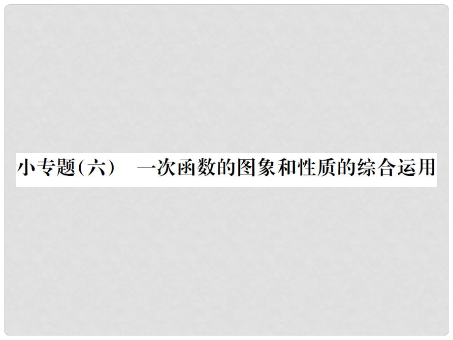 八年级数学下册 小专题六 一次函数的图象和性质的综合运用课件 （新版）湘教版_第1页