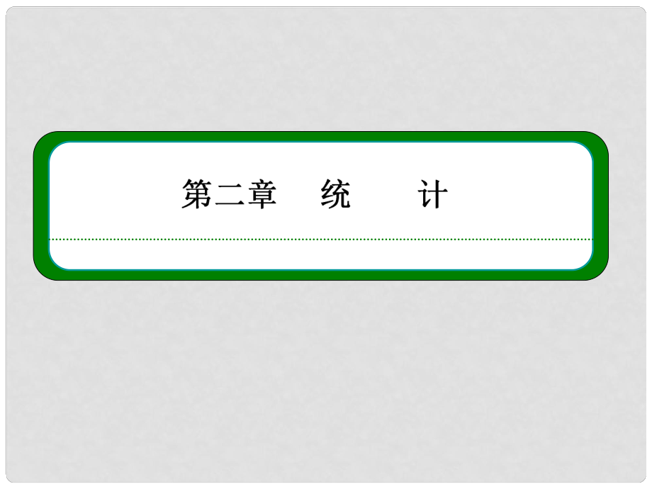 高中数学 第二章 统计本章回顾同步课件 新人教B版必修3_第1页