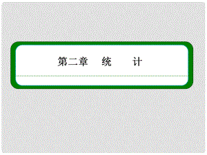 高中數(shù)學 第二章 統(tǒng)計本章回顧同步課件 新人教B版必修3