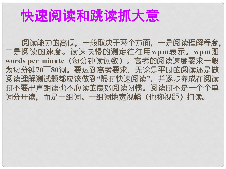 高考英語總復習 閱讀寫作微記能5 快速閱讀和跳讀抓大意課件 新人教版_第1頁