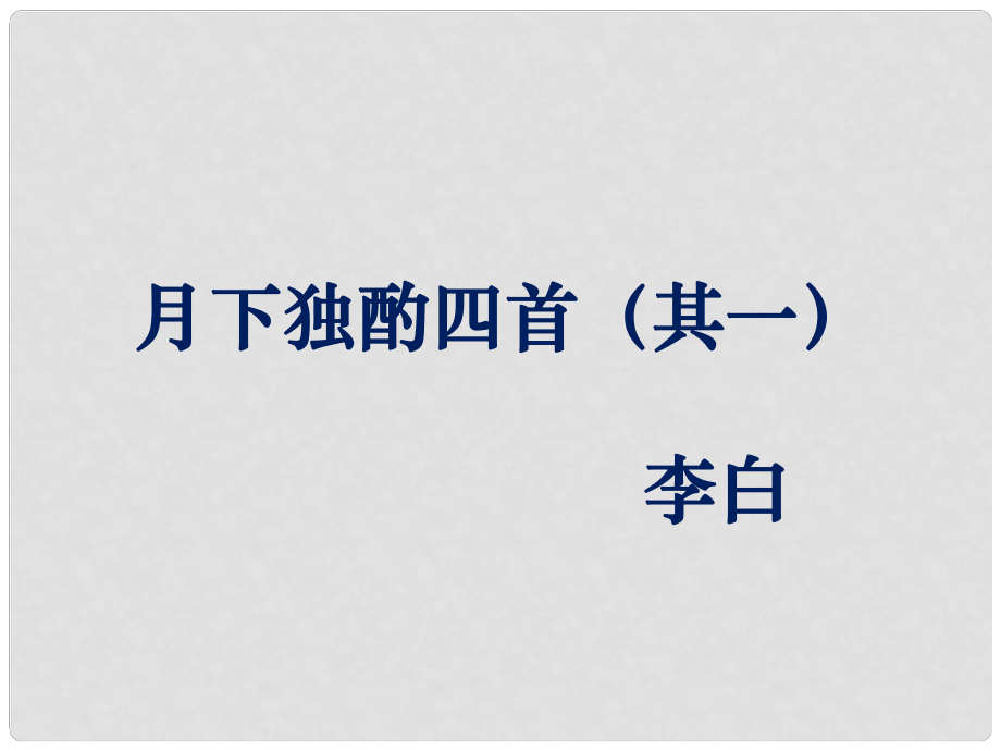 甘肅省酒泉市第三中學九年級語文下冊 7《詠月詩四首》月下獨酌四首（其一）課件 北師大版_第1頁