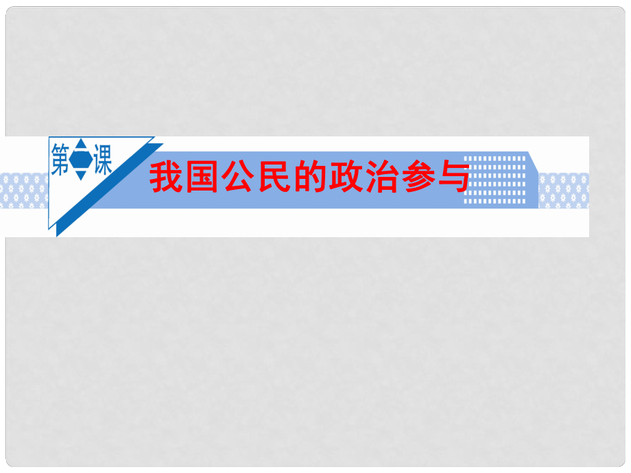 廣東省揭陽(yáng)一中高考政治復(fù)習(xí) 政治生活 第一單元 第2課 我國(guó)公民的政治參與課件6 新人教版必修2_第1頁(yè)