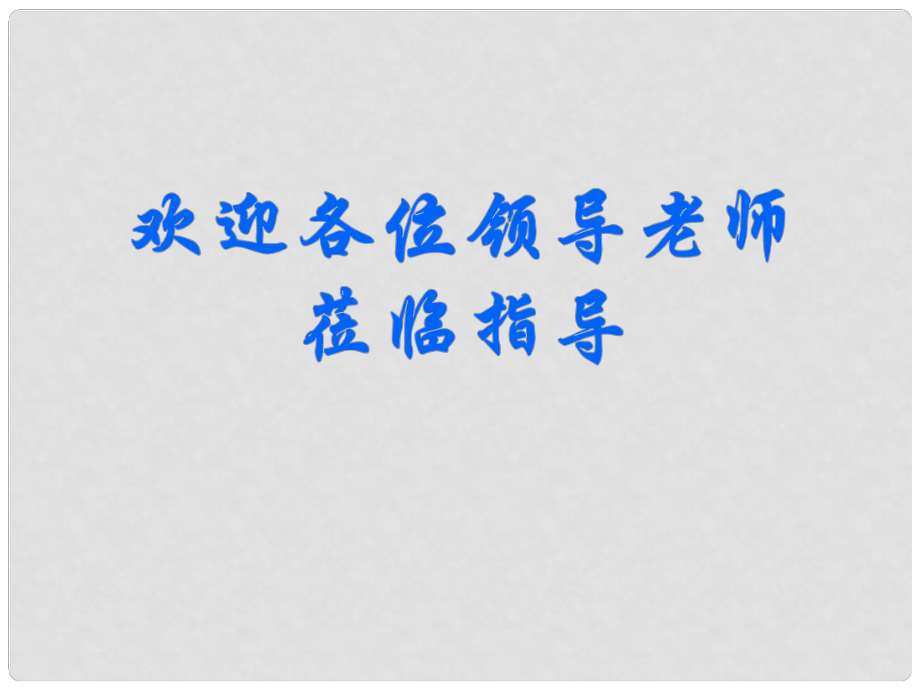 遼寧省鞍山市八年級政治上冊 第6課 第1框 網(wǎng)絡(luò)上的人際交往課件 新人教版_第1頁