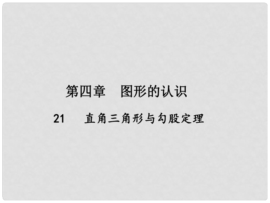 中考數(shù)學(xué)總復(fù)習(xí) 第四章 圖形的認(rèn)識 21 直角三角形與勾股定理課件_第1頁