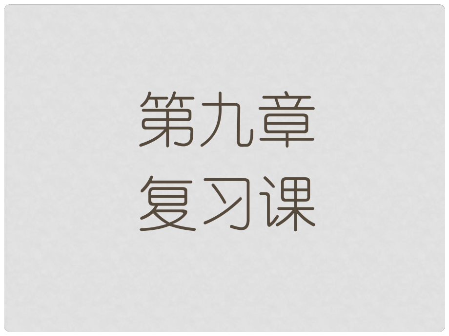 吉林省磐石市松山中學八年級物理下冊 第九章 壓強復習課件 （新版）新人教版_第1頁