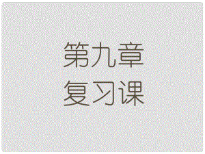 吉林省磐石市松山中學(xué)八年級(jí)物理下冊(cè) 第九章 壓強(qiáng)復(fù)習(xí)課件 （新版）新人教版